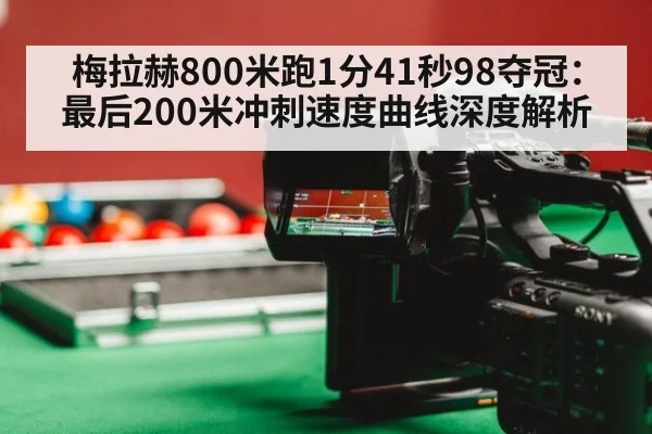 梅拉赫800米跑1分41秒98夺冠:最后200米冲刺速度曲线深度解析