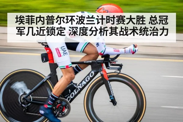 埃菲内普尔环波兰计时赛大胜 总冠军几近锁定 深度分析其战术统治力