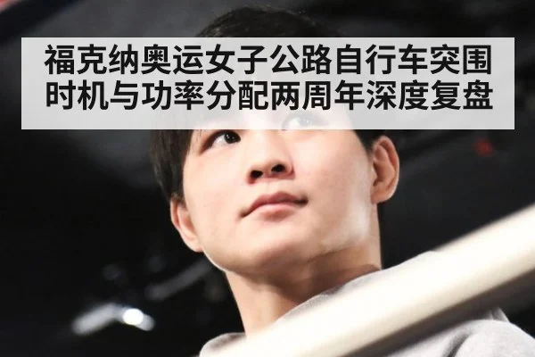 福克纳奥运女子公路自行车突围时机与功率分配两周年深度复盘