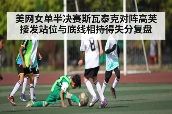 美网女单半决赛斯瓦泰克对阵高芙 接发站位与底线相持得失分复盘 - j9.com