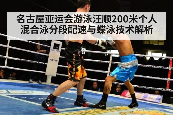名古屋亚运会游泳汪顺200米个人混合泳分段配速与蝶泳技术解析 - j9.com