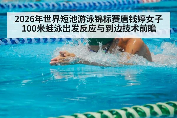 swimmer breaststroke competition pool