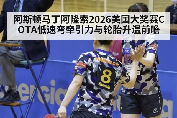 阿斯顿马丁阿隆索2026美国大奖赛COTA低速弯牵引力与轮胎升温前瞻 - j9.com