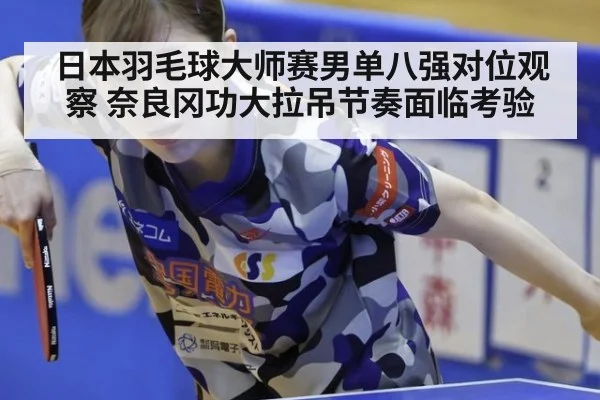 日本羽毛球大师赛男单八强对位观察 奈良冈功大拉吊节奏面临考验 - j9.com